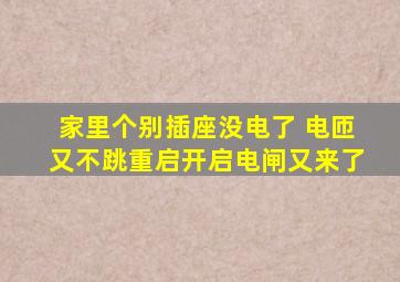 家里个别插座没电了 电匝又不跳重启开启电闸又来了